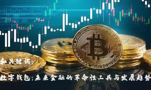 和关键词:
数字钱包:未来金融的革命性工具与发展趋势