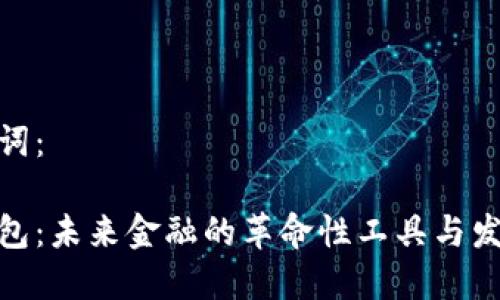 和关键词:
数字钱包:未来金融的革命性工具与发展趋势