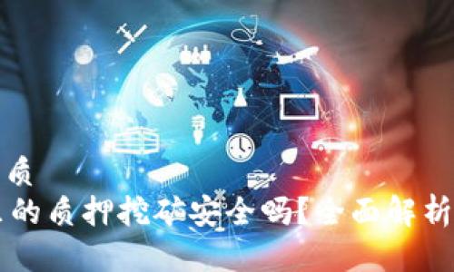 思考且的优质
TPWallet里的质押挖矿安全吗?全面解析风险与收益