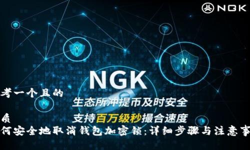 思考一个且的

优质
如何安全地取消钱包加密锁：详细步骤与注意事项