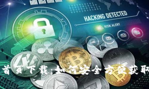 TPWallet官网首页下载:如何安全方便获取数字资产钱包