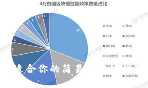 如何选择最适合你的简易区块链钱包:全面指南
