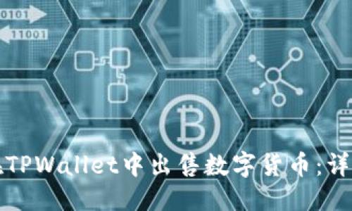 优质
如何在TPWallet中出售数字货币:详细指南