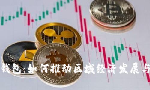 贵州省数字钱包:如何推动区域经济发展与金融便利化