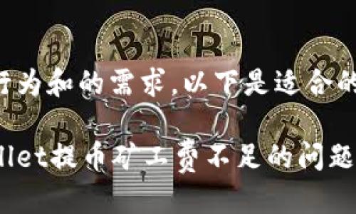 思考与关键词
根据用户搜索行为和的需求,以下是适合的和相关关键词。
如何解决tpWallet提币矿工费不足的问题?