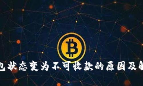 数字钱包状态变为不可收款的原因及解决方案