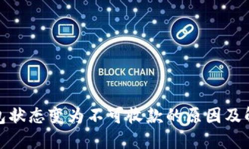 数字钱包状态变为不可收款的原因及解决方案