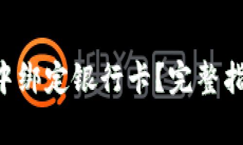 如何在TP Wallet中绑定银行卡?完整指南与常见问题解答