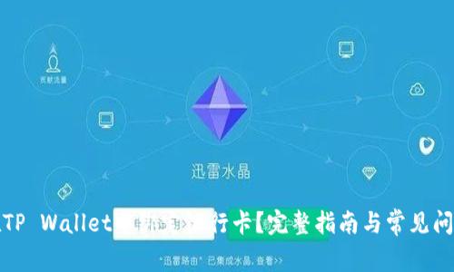 如何在TP Wallet中绑定银行卡?完整指南与常见问题解答