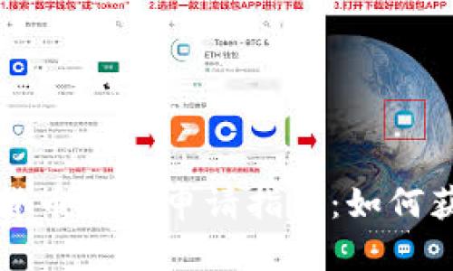 央行数字货币钱包申请指南：如何获取与使用