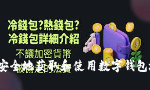 如何安全地获取和使用数字钱包地址?