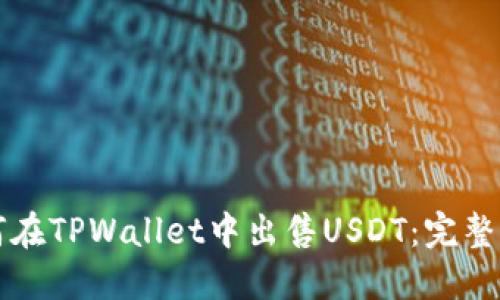 如何在TPWallet中出售USDT:完整指南