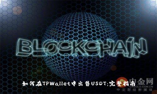 如何在TPWallet中出售USDT:完整指南