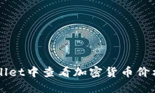 如何在TPWallet中查看加密货币价格的详细指南