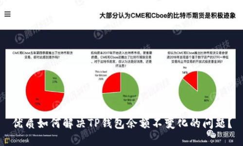 优质如何解决TP钱包余额不变化的问题?
