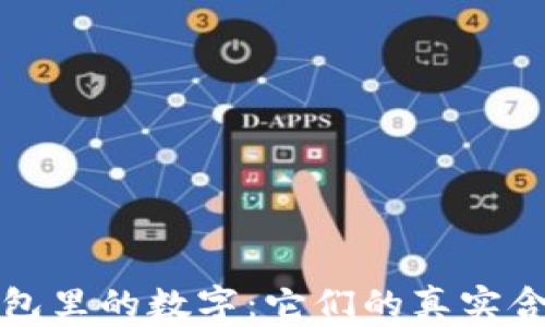 揭秘LV钱包里的数字:它们的真实含义与价值