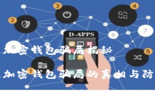 区块链加密钱包骗局揭秘
区块链加密钱包骗局的真相与防范措施