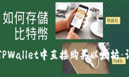 如何在TPWallet中直接购买以太坊:详细指南