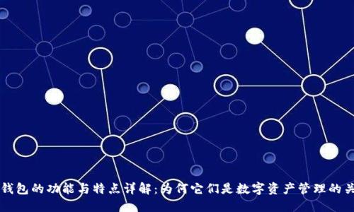 区块链钱包的功能与特点详解:为何它们是数字资产管理的关键工具
