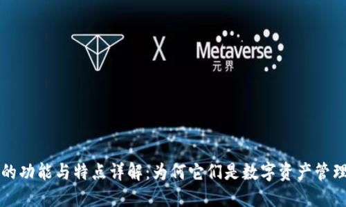 区块链钱包的功能与特点详解:为何它们是数字资产管理的关键工具