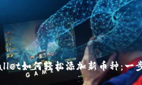 : TPWallet如何轻松添加新币种：一步步指南
