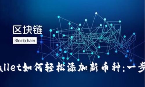 : TPWallet如何轻松添加新币种：一步步指南