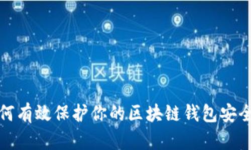 如何有效保护你的区块链钱包安全性