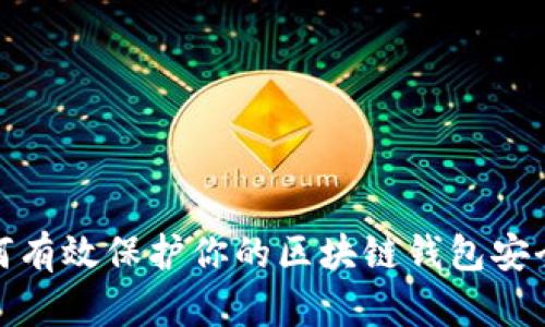 如何有效保护你的区块链钱包安全性