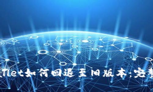 TPWallet如何回退至旧版本：完整指南
