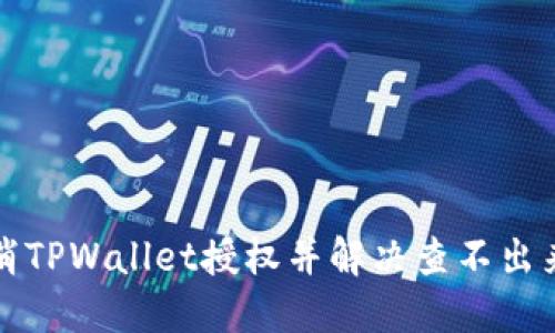 如何取消TPWallet授权并解决查不出来的问题