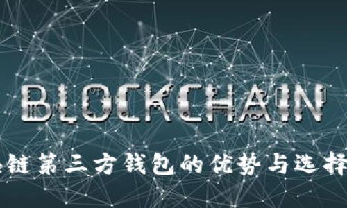 区块链第三方钱包的优势与选择指南
