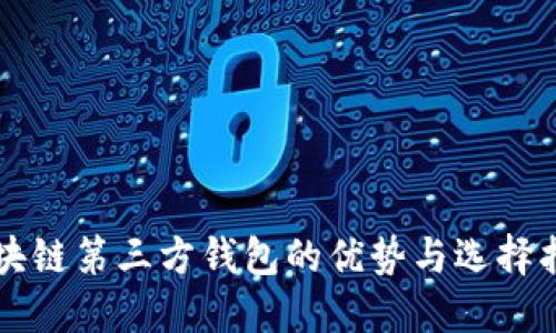 区块链第三方钱包的优势与选择指南