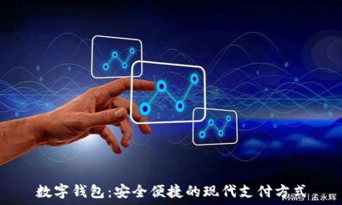 数字钱包:安全便捷的现代支付方式