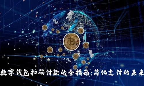 数字钱包扫码付款的全指南:简化支付的未来