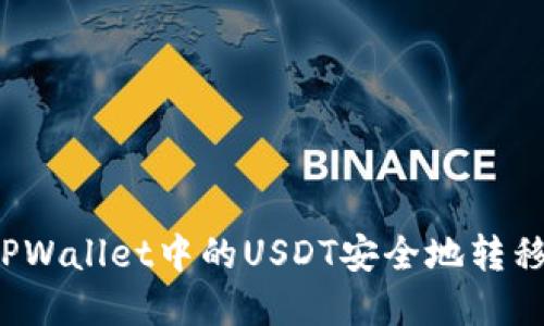优秀
如何将TPWallet中的USDT安全地转移到币安?