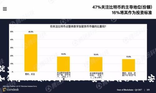 优秀
如何将TPWallet中的USDT安全地转移到币安?