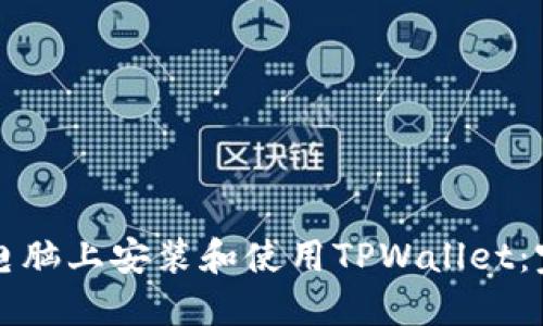 如何在电脑上安装和使用TPWallet:完整指南