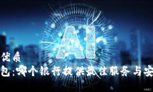 思考的优质
数字钱包:哪个银行提供最佳服务与安全保障