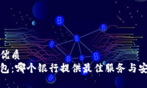 思考的优质
数字钱包:哪个银行提供最佳服务与安全保障