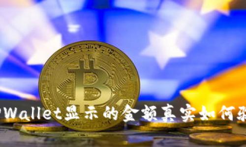 : TPWallet显示的金额真实如何验证？