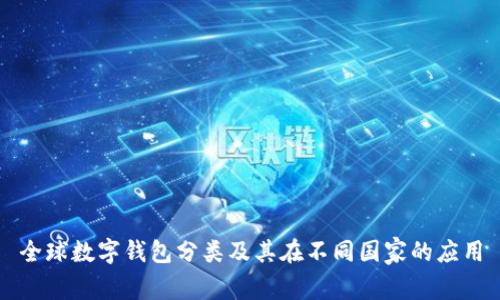 全球数字钱包分类及其在不同国家的应用