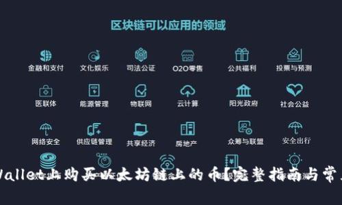 如何在TPWallet上购买以太坊链上的币？完整指南与常见问题解答