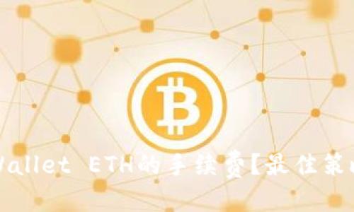 且的优质
如何降低TPWallet ETH的手续费?最佳策略与实用技巧