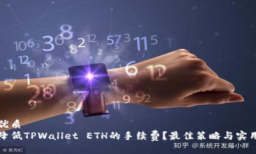 且的优质
如何降低TPWallet ETH的手续费?最佳策略与实用技巧
