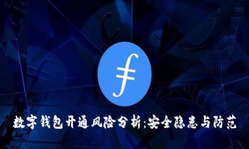 数字钱包开通风险分析：安全隐患与防范
