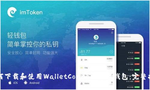 如何下载和使用WalletConnect数字钱包:完整指南