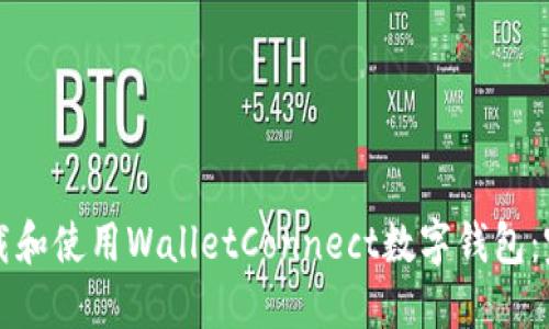 如何下载和使用WalletConnect数字钱包:完整指南