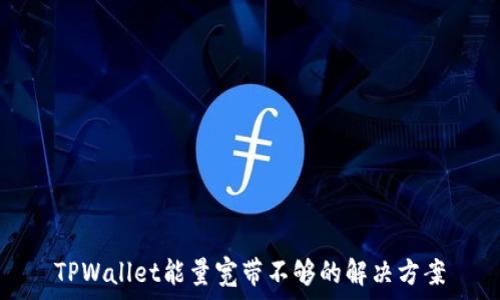   
TPWallet能量宽带不够的解决方案