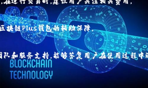 biao ti/biao ti区块链Plus钱包：能否开启网络功能？/biao ti

区块链Plus钱包, 区块链, 数字钱包, 网络功能/guanjianci

区块链Plus钱包的概述
在数字货币迅速发展的今天，区块链钱包作为存储和转移虚拟资产的重要工具，受到了越来越多用户的关注。区块链Plus钱包作为其中的一种，其设计初衷是为用户提供更加便捷、安全、高效的数字资产管理服务。与传统钱包相比，区块链Plus钱包集成了更多的功能，如多币种支持、便捷的交易流程以及高水平的安全性等。

然而，许多用户对于区块链Plus钱包的一个重要问题是：它是否具备开启网络功能。这一问题不仅关乎钱包的使用便捷性，也涉及到用户在使用过程中可能遇到的各种问题。接下来，我们将详细解析这一主题。

什么是区块链Plus钱包？
区块链Plus钱包是一种数字钱包，它通过区块链技术实现虚拟资产的存储与管理。可以理解为，区块链Plus钱包不仅仅是一个存取钱的工具，更是一个涉及到众多功能的综合平台。用户通过区块链Plus钱包可以进行虚拟资产的转账、交易、以及投资等操作。

相较于传统的钱包，区块链Plus钱包不仅提供了多种币种的支持，还具备更加强大的安全保障措施，其中包括多重身份验证、加密技术等，使得用户的资产安全性得到了大幅提升。此外，用户界面的友好程度以及交易的高效性也是区块链Plus钱包的亮点之一。

区块链Plus钱包的网络功能
至于“区块链Plus钱包能否开网”这一问题，首先，我们需要了解什么是“网络功能”。一般而言，钱包的网络功能指其支持的联网交易、数据同步和实时查询功能。拥有网络功能的钱包能够与区块链网络实时交互，便于用户随时掌握其资产的动态情况。

区块链Plus钱包一开始就是基于网络设计的，因此它天然具备了开启网络功能的条件。通过该功能，用户能够随时访问自己的资产，并进行各种交易，因此网络能力的强大成为评判一个数字钱包优劣的重要标准之一.

区块链Plus钱包的优势
区块链Plus钱包的另一个重要方面是它所具备的优势。首先是安全性，区块链技术本身确保了交易过程的不可篡改。其次，多币种的支持和多样的功能使得用户拥有更多的选择。此外，良好的用户体验以及社区支持也是吸引用户选择区块链Plus钱包的重要因素。

许多用户在选择数字钱包时通常会考虑安全性、兼容性和用户体验等因素。区块链Plus钱包因为其技术和策略的优越性，在市场上受到较广泛的认可。

区块链Plus钱包的市场前景
展望未来，区块链Plus钱包将会在数字货币市场上占据越来越重要的位置。随着全球范围内对区块链技术的认识和接受度的提高，区块链Plus钱包的用户基础将持续扩大。同时，其功能也会不断升级，以满足用户更高的需求。

尤其在数字资产管理、去中心化金融、非同质化代币（NFT）等领域，区块链Plus钱包将发挥出更大的作用，拓宽用户的使用体验。

常见问题解析

1. 区块链Plus钱包是否支持多种数字货币？
当然，区块链Plus钱包扩展了数字货币的支持范围，支持比特币、以太坊、瑞波币等主流数字货币，以及一部分小众币种，极大地方便了用户的资产管理，满足了用户对多样化投资的需求。

2. 区块链Plus钱包的安全性如何？
区块链Plus钱包采取了一系列的安全措施，包括私钥加密、多重认证等。这有助于大幅降低用户资产被盗取的风险。然而，用户在使用钱包时仍需保持警惕，比如设置强密码、定期更新安全设置等。

3. 如何使用区块链Plus钱包进行交易？
使用区块链Plus钱包交易相对简单，用户只需注册并登录，接着选择要转账或交易的数字货币，输入金额和接收方地址，确认后即可完成交易。系统会提醒用户交易是否成功并更新资产余额。

4. 区块链Plus钱包是否收费？
区块链Plus钱包的基础使用是免费的，但在某些情况下，用户可能需要支付网络交易费用。这些费用主要是用于矿工费用和网络维护。因此，在进行交易时，建议用户关注相关费用。

5. 如何保障我的数字资产不被盗取？
为了保障你的数字资产安全，建议使用强密码，不随意点击不明链接，定期更新技术设置等。同时，用户可选用硬件钱包进行资产存储，作为区块链Plus钱包的辅助保障。

6. 为什么选择区块链Plus钱包而不是其它钱包？
选择区块链Plus钱包的理由多种多样，包括其便捷的用户体验、安全的资产管理、多种币种支持等。此外，区块链Plus钱包具备强大的技术团队和服务支持，能够答复用户在使用过程中遇到的各类问题。

整体内容总字数：3700字