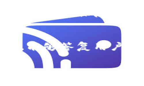 biao ti/biao ti区块链Plus钱包：能否开启网络功能？/biao ti

区块链Plus钱包, 区块链, 数字钱包, 网络功能/guanjianci

区块链Plus钱包的概述
在数字货币迅速发展的今天，区块链钱包作为存储和转移虚拟资产的重要工具，受到了越来越多用户的关注。区块链Plus钱包作为其中的一种，其设计初衷是为用户提供更加便捷、安全、高效的数字资产管理服务。与传统钱包相比，区块链Plus钱包集成了更多的功能，如多币种支持、便捷的交易流程以及高水平的安全性等。

然而，许多用户对于区块链Plus钱包的一个重要问题是：它是否具备开启网络功能。这一问题不仅关乎钱包的使用便捷性，也涉及到用户在使用过程中可能遇到的各种问题。接下来，我们将详细解析这一主题。

什么是区块链Plus钱包？
区块链Plus钱包是一种数字钱包，它通过区块链技术实现虚拟资产的存储与管理。可以理解为，区块链Plus钱包不仅仅是一个存取钱的工具，更是一个涉及到众多功能的综合平台。用户通过区块链Plus钱包可以进行虚拟资产的转账、交易、以及投资等操作。

相较于传统的钱包，区块链Plus钱包不仅提供了多种币种的支持，还具备更加强大的安全保障措施，其中包括多重身份验证、加密技术等，使得用户的资产安全性得到了大幅提升。此外，用户界面的友好程度以及交易的高效性也是区块链Plus钱包的亮点之一。

区块链Plus钱包的网络功能
至于“区块链Plus钱包能否开网”这一问题，首先，我们需要了解什么是“网络功能”。一般而言，钱包的网络功能指其支持的联网交易、数据同步和实时查询功能。拥有网络功能的钱包能够与区块链网络实时交互，便于用户随时掌握其资产的动态情况。

区块链Plus钱包一开始就是基于网络设计的，因此它天然具备了开启网络功能的条件。通过该功能，用户能够随时访问自己的资产，并进行各种交易，因此网络能力的强大成为评判一个数字钱包优劣的重要标准之一.

区块链Plus钱包的优势
区块链Plus钱包的另一个重要方面是它所具备的优势。首先是安全性，区块链技术本身确保了交易过程的不可篡改。其次，多币种的支持和多样的功能使得用户拥有更多的选择。此外，良好的用户体验以及社区支持也是吸引用户选择区块链Plus钱包的重要因素。

许多用户在选择数字钱包时通常会考虑安全性、兼容性和用户体验等因素。区块链Plus钱包因为其技术和策略的优越性，在市场上受到较广泛的认可。

区块链Plus钱包的市场前景
展望未来，区块链Plus钱包将会在数字货币市场上占据越来越重要的位置。随着全球范围内对区块链技术的认识和接受度的提高，区块链Plus钱包的用户基础将持续扩大。同时，其功能也会不断升级，以满足用户更高的需求。

尤其在数字资产管理、去中心化金融、非同质化代币（NFT）等领域，区块链Plus钱包将发挥出更大的作用，拓宽用户的使用体验。

常见问题解析

1. 区块链Plus钱包是否支持多种数字货币？
当然，区块链Plus钱包扩展了数字货币的支持范围，支持比特币、以太坊、瑞波币等主流数字货币，以及一部分小众币种，极大地方便了用户的资产管理，满足了用户对多样化投资的需求。

2. 区块链Plus钱包的安全性如何？
区块链Plus钱包采取了一系列的安全措施，包括私钥加密、多重认证等。这有助于大幅降低用户资产被盗取的风险。然而，用户在使用钱包时仍需保持警惕，比如设置强密码、定期更新安全设置等。

3. 如何使用区块链Plus钱包进行交易？
使用区块链Plus钱包交易相对简单，用户只需注册并登录，接着选择要转账或交易的数字货币，输入金额和接收方地址，确认后即可完成交易。系统会提醒用户交易是否成功并更新资产余额。

4. 区块链Plus钱包是否收费？
区块链Plus钱包的基础使用是免费的，但在某些情况下，用户可能需要支付网络交易费用。这些费用主要是用于矿工费用和网络维护。因此，在进行交易时，建议用户关注相关费用。

5. 如何保障我的数字资产不被盗取？
为了保障你的数字资产安全，建议使用强密码，不随意点击不明链接，定期更新技术设置等。同时，用户可选用硬件钱包进行资产存储，作为区块链Plus钱包的辅助保障。

6. 为什么选择区块链Plus钱包而不是其它钱包？
选择区块链Plus钱包的理由多种多样，包括其便捷的用户体验、安全的资产管理、多种币种支持等。此外，区块链Plus钱包具备强大的技术团队和服务支持，能够答复用户在使用过程中遇到的各类问题。

整体内容总字数：3700字